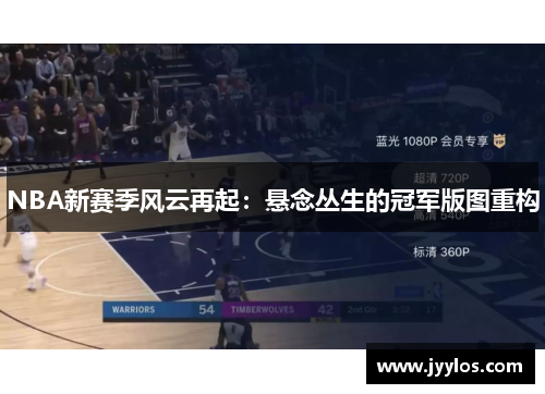NBA新赛季风云再起：悬念丛生的冠军版图重构