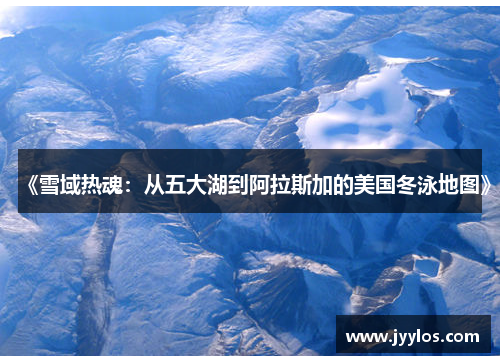 《雪域热魂：从五大湖到阿拉斯加的美国冬泳地图》