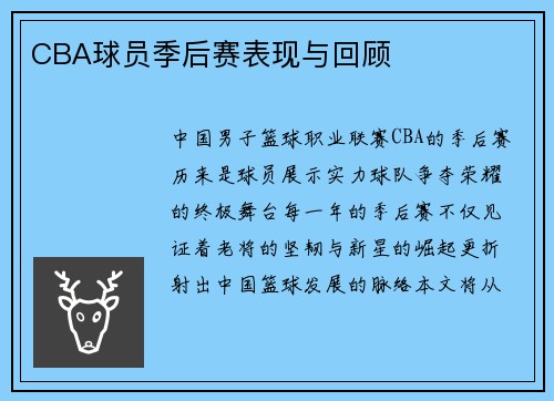 CBA球员季后赛表现与回顾