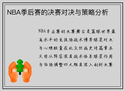 NBA季后赛的决赛对决与策略分析