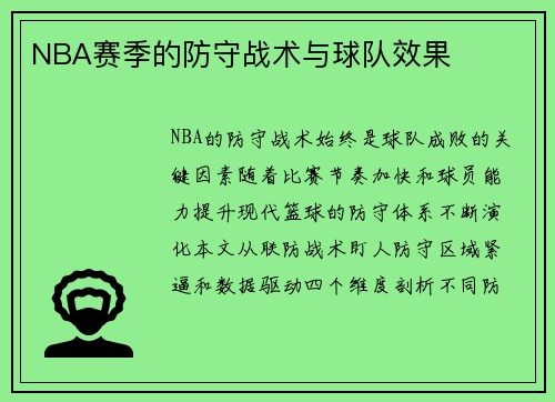 NBA赛季的防守战术与球队效果
