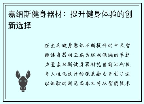 嘉纳斯健身器材：提升健身体验的创新选择