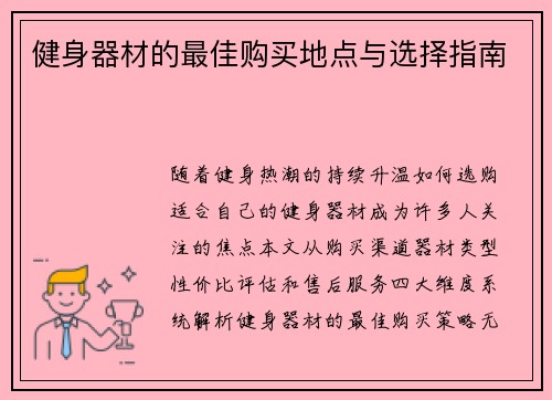 健身器材的最佳购买地点与选择指南