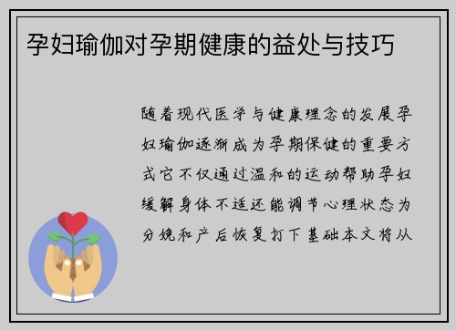 孕妇瑜伽对孕期健康的益处与技巧