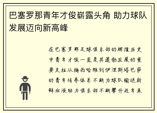 巴塞罗那青年才俊崭露头角 助力球队发展迈向新高峰
