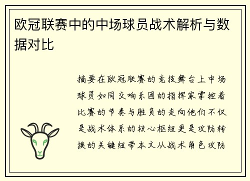 欧冠联赛中的中场球员战术解析与数据对比