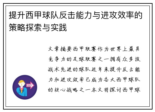 提升西甲球队反击能力与进攻效率的策略探索与实践