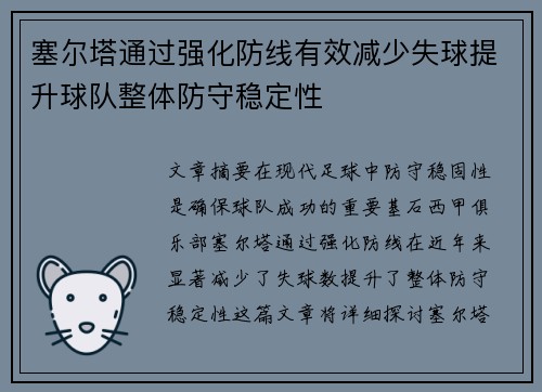 塞尔塔通过强化防线有效减少失球提升球队整体防守稳定性