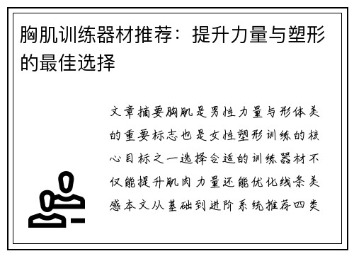 胸肌训练器材推荐：提升力量与塑形的最佳选择