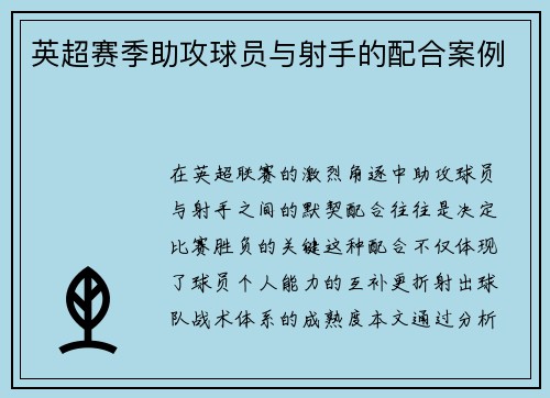 英超赛季助攻球员与射手的配合案例