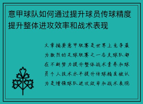 意甲球队如何通过提升球员传球精度提升整体进攻效率和战术表现