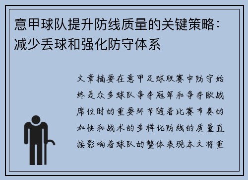 意甲球队提升防线质量的关键策略：减少丢球和强化防守体系