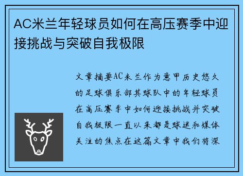 AC米兰年轻球员如何在高压赛季中迎接挑战与突破自我极限