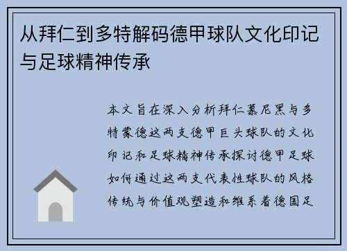 从拜仁到多特解码德甲球队文化印记与足球精神传承
