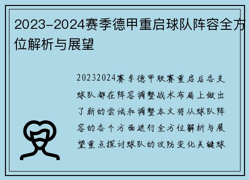 2023-2024赛季德甲重启球队阵容全方位解析与展望