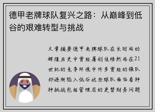德甲老牌球队复兴之路：从巅峰到低谷的艰难转型与挑战