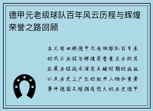 德甲元老级球队百年风云历程与辉煌荣誉之路回顾