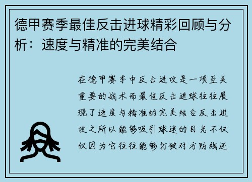 德甲赛季最佳反击进球精彩回顾与分析：速度与精准的完美结合