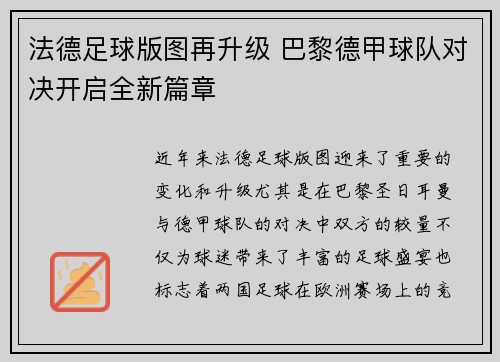 法德足球版图再升级 巴黎德甲球队对决开启全新篇章