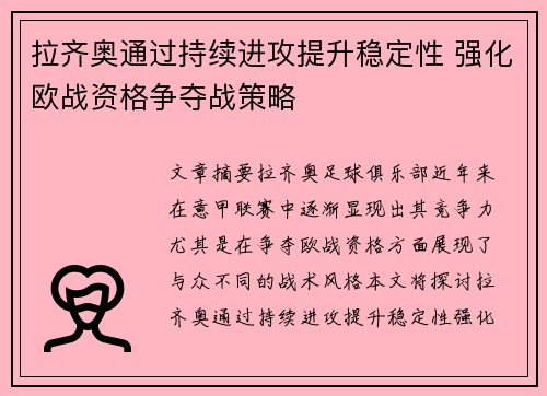 拉齐奥通过持续进攻提升稳定性 强化欧战资格争夺战策略