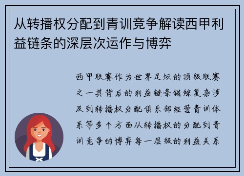 从转播权分配到青训竞争解读西甲利益链条的深层次运作与博弈