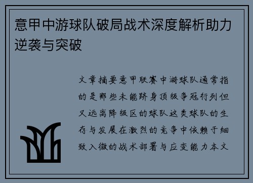 意甲中游球队破局战术深度解析助力逆袭与突破