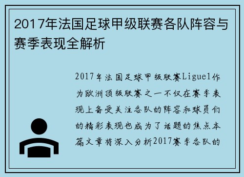 2017年法国足球甲级联赛各队阵容与赛季表现全解析