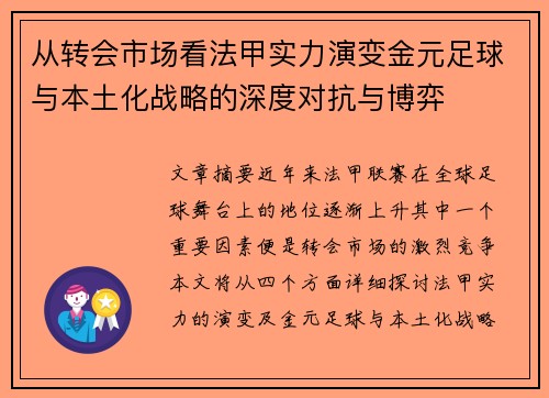 从转会市场看法甲实力演变金元足球与本土化战略的深度对抗与博弈
