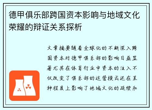 德甲俱乐部跨国资本影响与地域文化荣耀的辩证关系探析