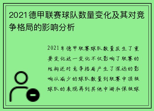 2021德甲联赛球队数量变化及其对竞争格局的影响分析