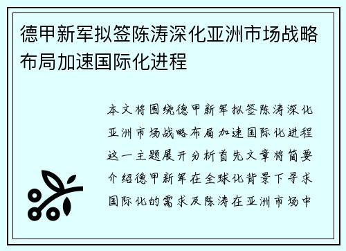 德甲新军拟签陈涛深化亚洲市场战略布局加速国际化进程