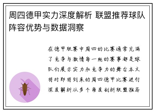 周四德甲实力深度解析 联盟推荐球队阵容优势与数据洞察