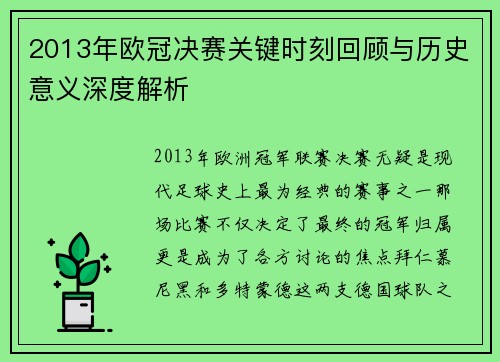 2013年欧冠决赛关键时刻回顾与历史意义深度解析