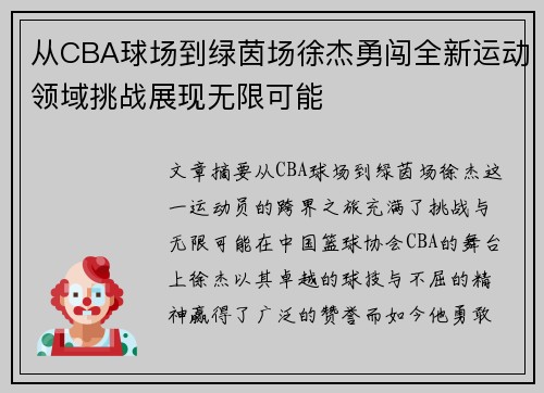 从CBA球场到绿茵场徐杰勇闯全新运动领域挑战展现无限可能