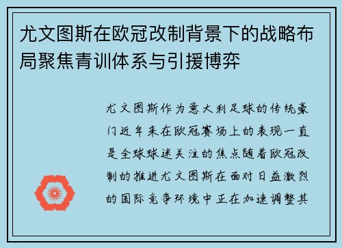尤文图斯在欧冠改制背景下的战略布局聚焦青训体系与引援博弈