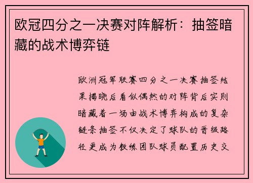 欧冠四分之一决赛对阵解析：抽签暗藏的战术博弈链