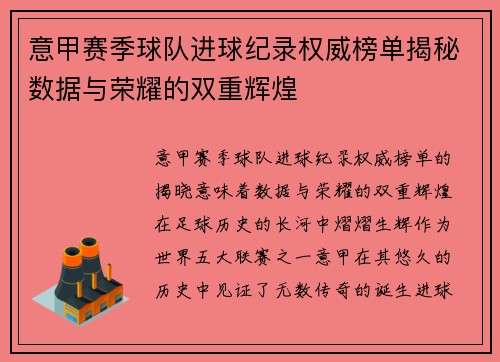 意甲赛季球队进球纪录权威榜单揭秘数据与荣耀的双重辉煌