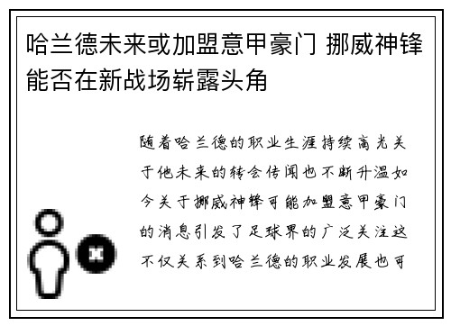 哈兰德未来或加盟意甲豪门 挪威神锋能否在新战场崭露头角