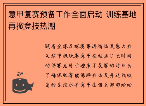 意甲复赛预备工作全面启动 训练基地再掀竞技热潮