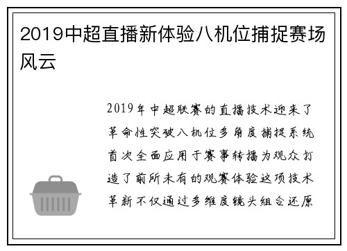 2019中超直播新体验八机位捕捉赛场风云