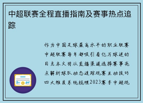 中超联赛全程直播指南及赛事热点追踪
