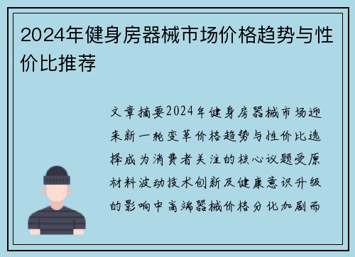 2024年健身房器械市场价格趋势与性价比推荐