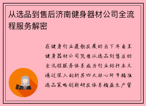 从选品到售后济南健身器材公司全流程服务解密