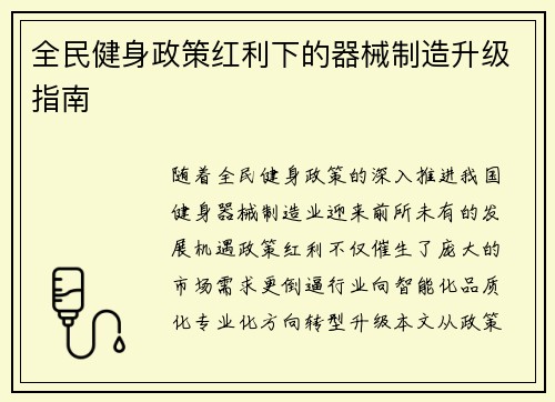 全民健身政策红利下的器械制造升级指南