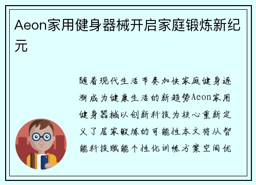 Aeon家用健身器械开启家庭锻炼新纪元