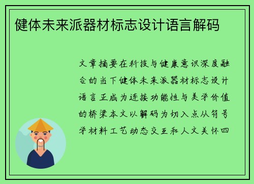 健体未来派器材标志设计语言解码