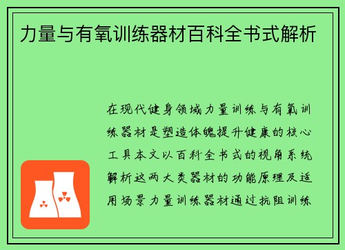 力量与有氧训练器材百科全书式解析