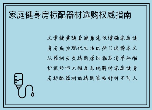 家庭健身房标配器材选购权威指南