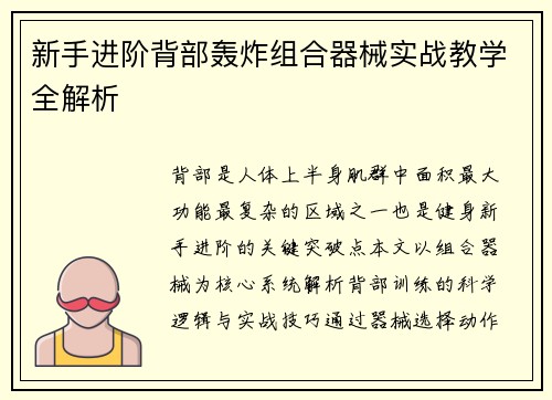 新手进阶背部轰炸组合器械实战教学全解析