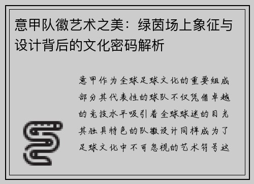 意甲队徽艺术之美：绿茵场上象征与设计背后的文化密码解析